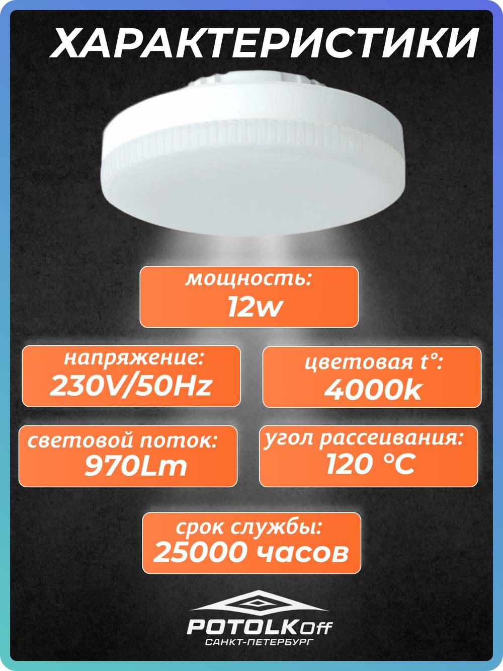 Лампа светодиодная GX53 SAFFIT 10W 2700K 230V