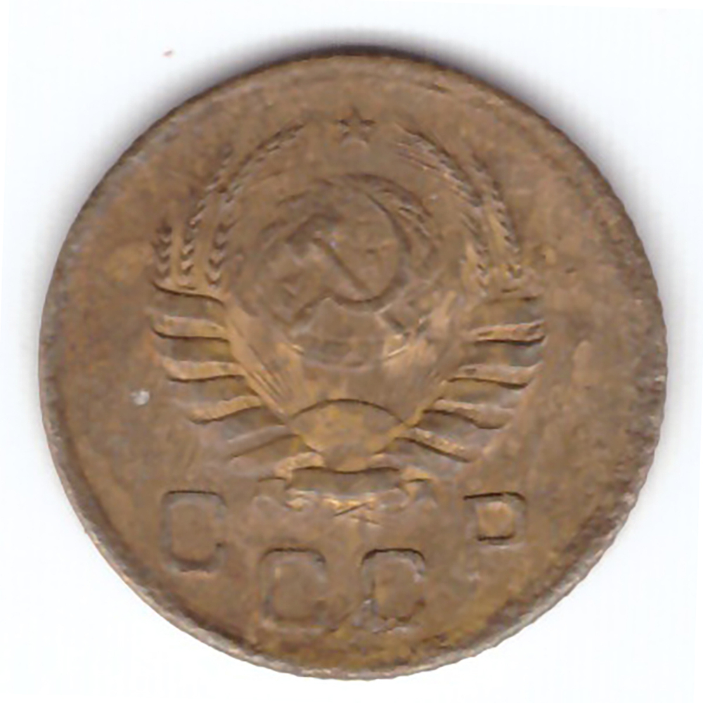 1 копейка 1939 VF+