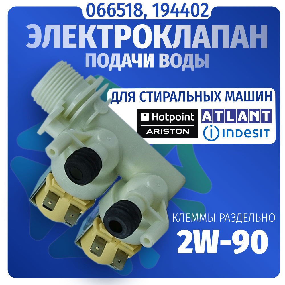 Электроклапан подачи воды стиральной машины 2W-90 066518 194402