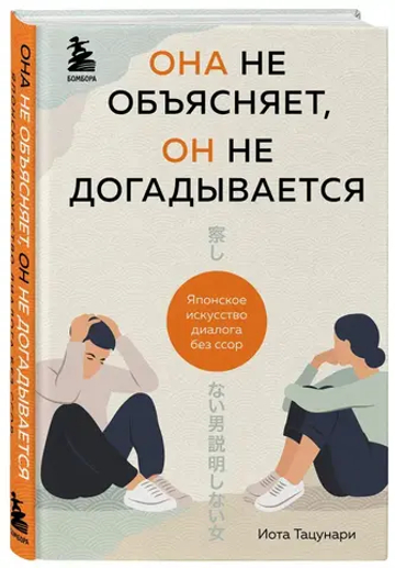 Она не объясняет, он не догадывается. Японское искусство диалога без ссор