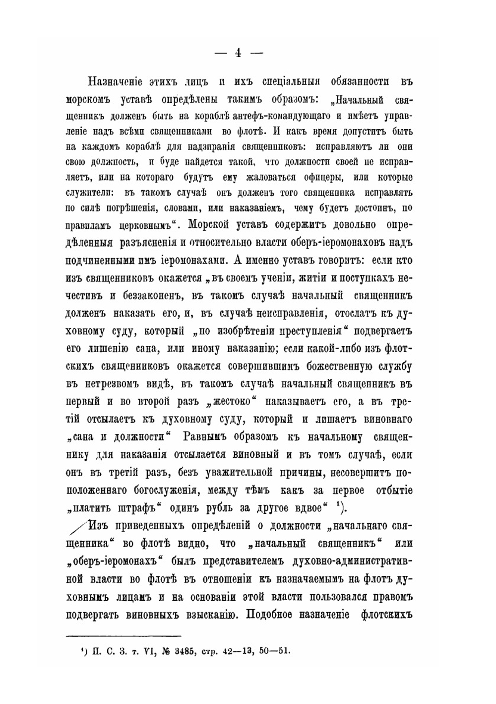 Об управлении русским военным духовенством | Т. В. Барсов
