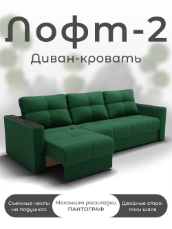 Диван Лофт-2