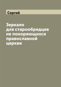 Зеркало для старообрядцев не покоряющихся православной церкви | Сергий