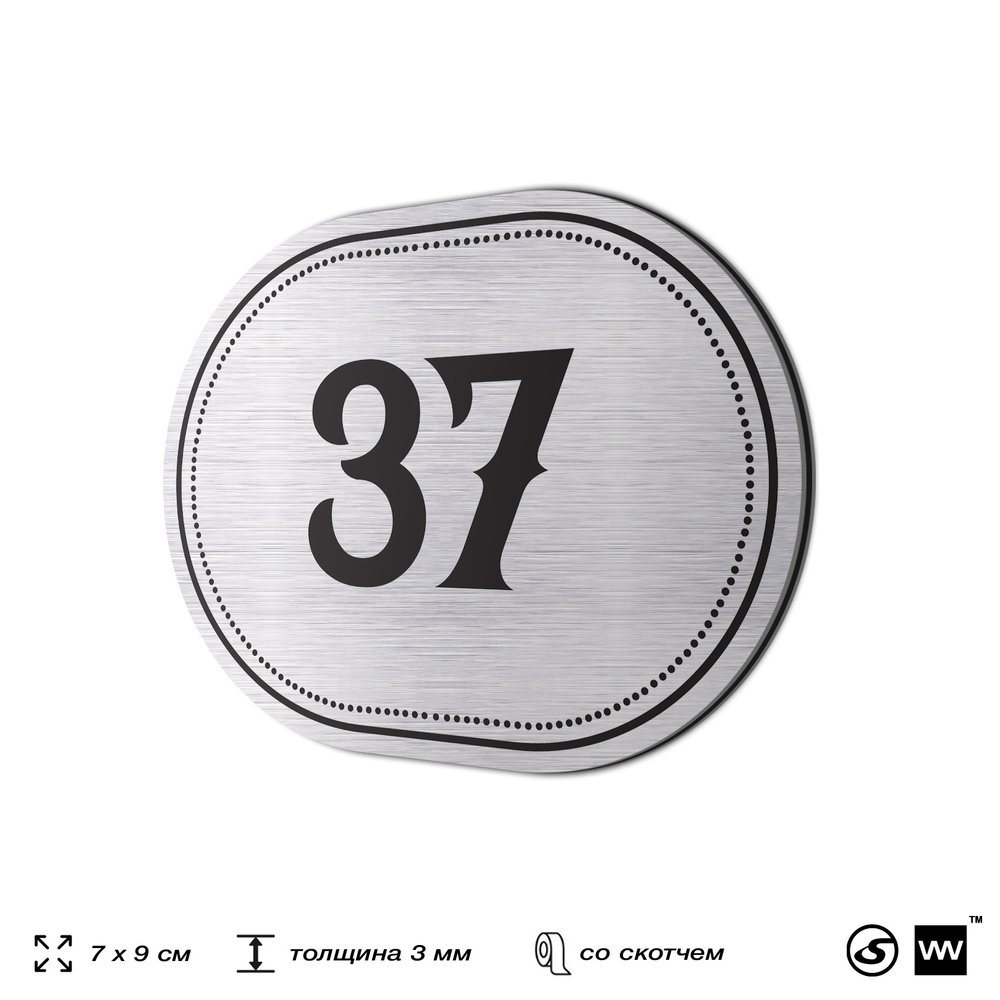 Номерок на дверь квартиры 37, для кабинета, офиса, шильдик 9 х 7 см, серебристый, Айдентика Технолоджи