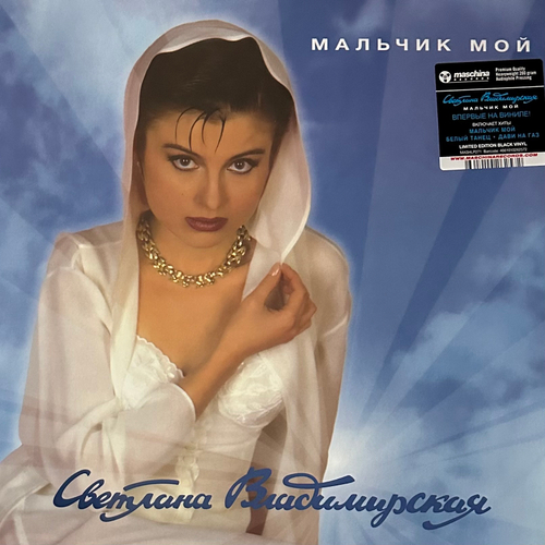 Светлана Владимирская ‎– Мальчик Мой (Россия 2024г.)