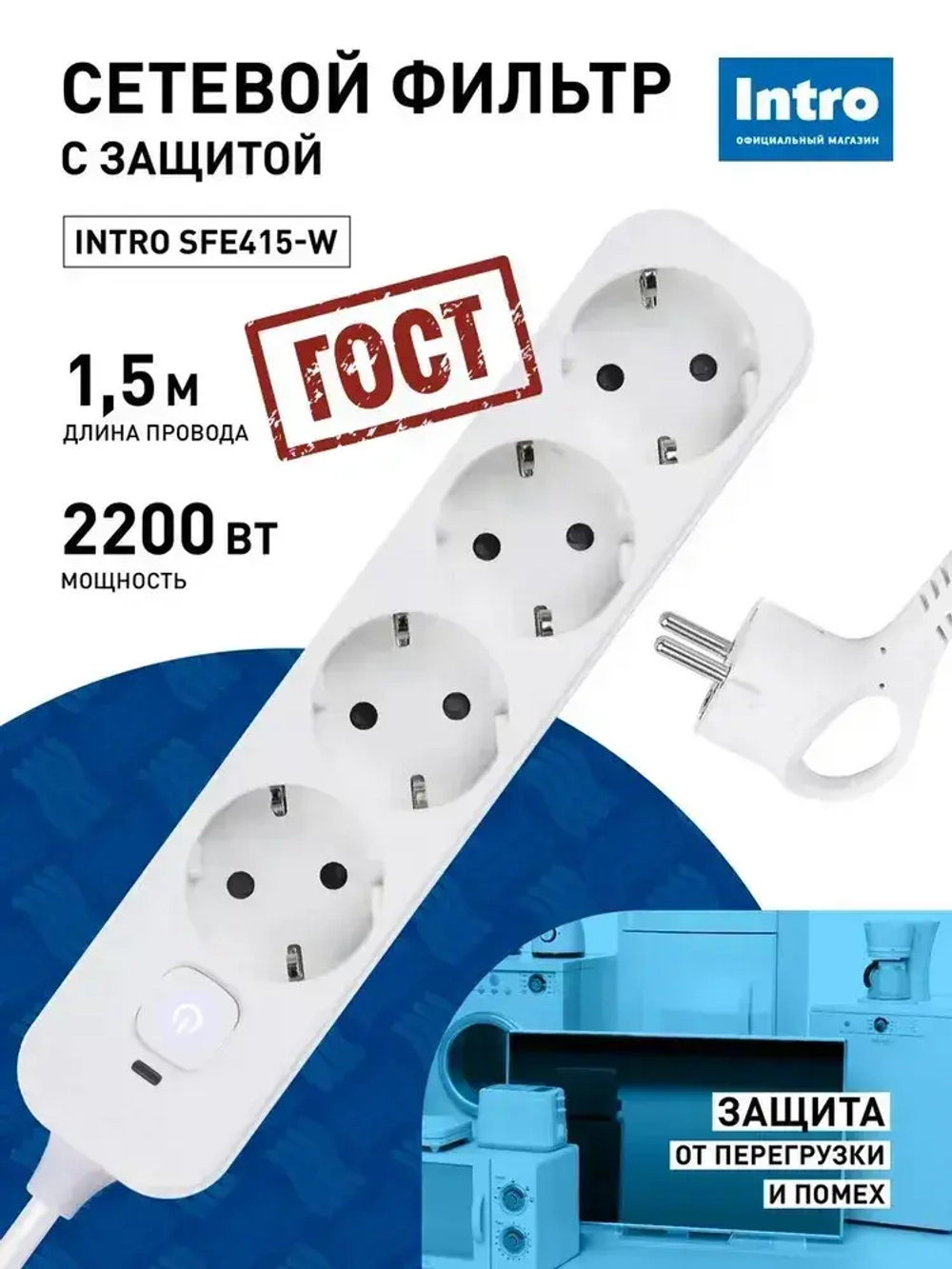 Сетевой фильтр Intro SFE415-W с базовой защитой с заземлением с выключателем 4 розетки 1,5м 10А белый / удлинитель сетевой 1,5м