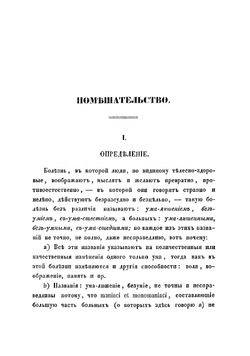 Помешательство, описанное так, как оно является врачу в практике | Малиновский Павел Петрович