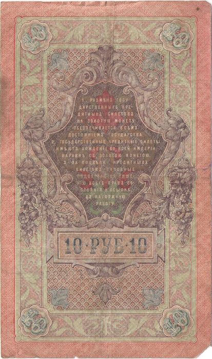 10 рублей 1909 Шипов, кассир Афанасьев (Временное пр-во) F