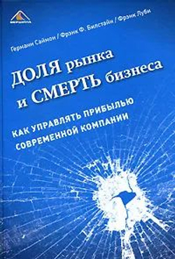 Доля рынка и смерть бизнеса. Как управлять прибылью современной компании