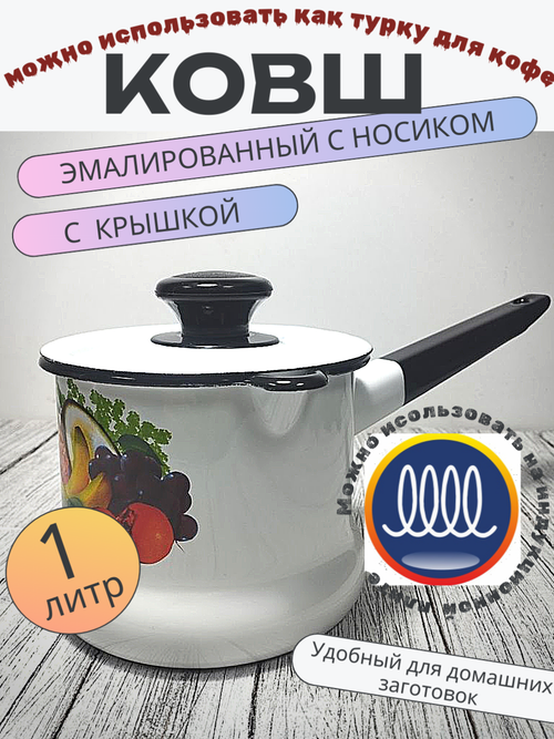 Ковш 1л с носиком с крышкой белый Эквадор 90204-072/4