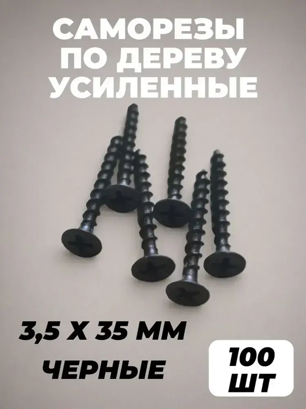 Саморез 3.5 x 35 мм 100 шт. 0.21 кг.