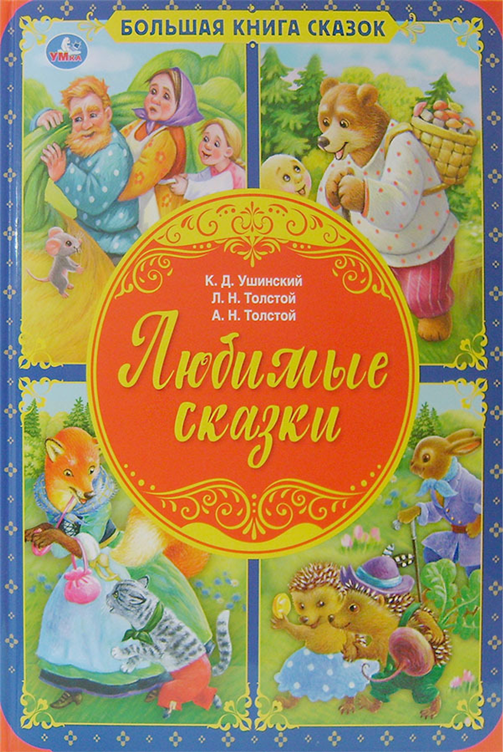 Любимые сказки. Большая книга сказок