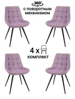 Стул MyFar Феникс поворотный сиреневый велюр (комплект 4 шт) MF1040-4
