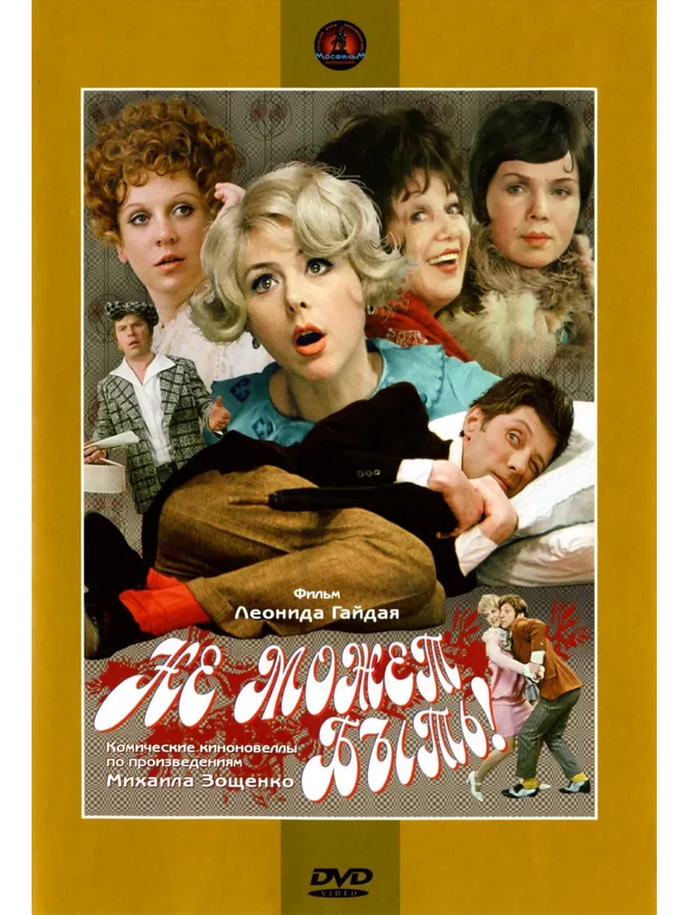 Не может быть! (1975) (КИНО USB)