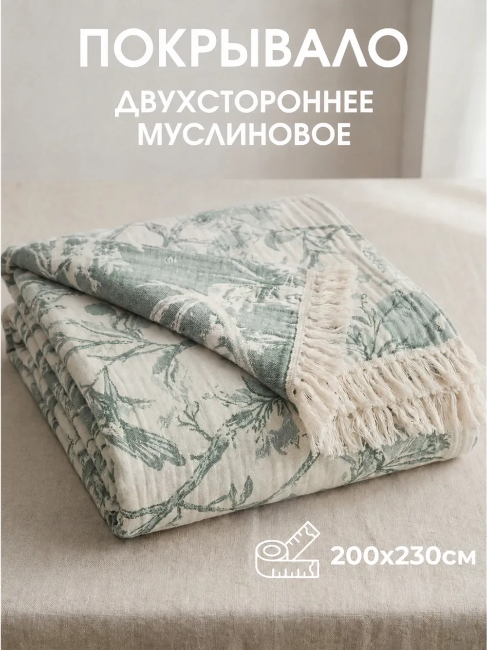 Покрывало на кровать муслиновое с бахромой