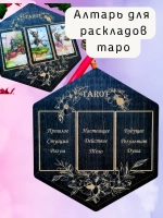 Алтарь для раскладов Таро и гадания на 3 карты на русском