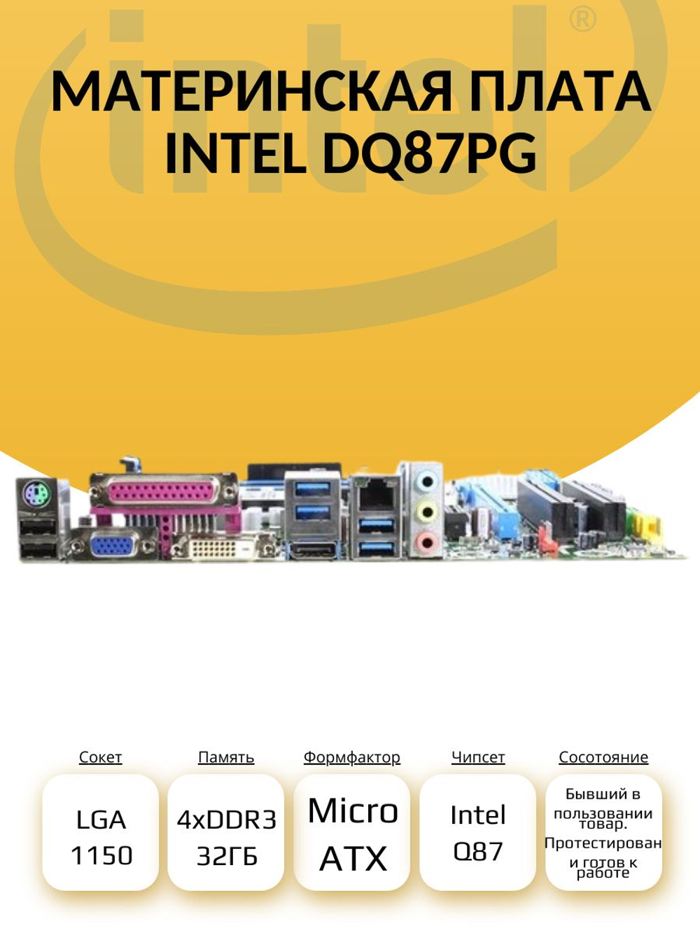 S-1150 Материнская плата Intel DQ87PG