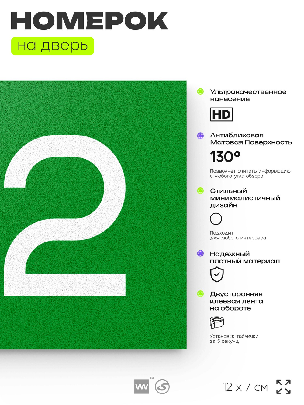 Номер на дверь 712, табличка на дверь для офиса, квартиры, кабинета, аудитории, склада, зеленая 120х70 мм, Айдентика Технолоджи