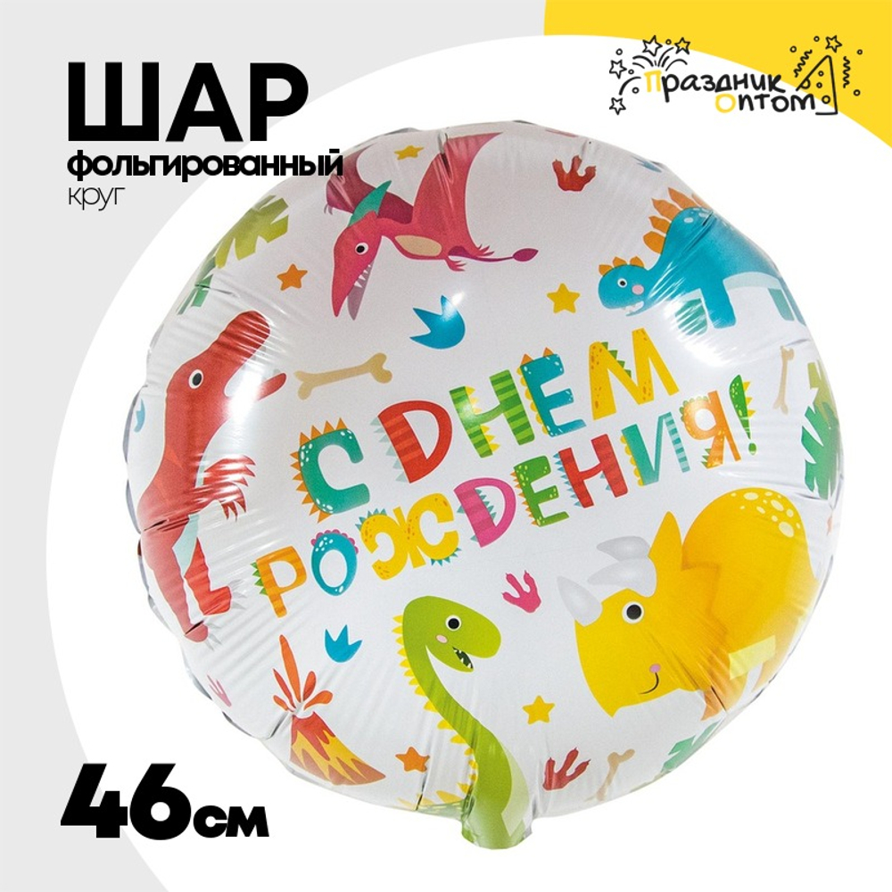 Шар Фольгированный Динозаврики (Ассорти)