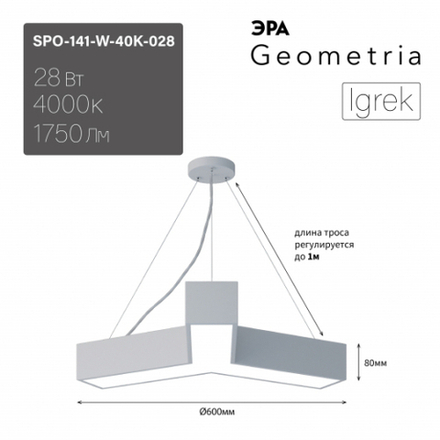 Светильник LED Geometria ЭРА Igrek SPO-141-W-40K-028 28Вт 4000K 1750Лм IP40 600*80 белый подвесной драйвер внутри