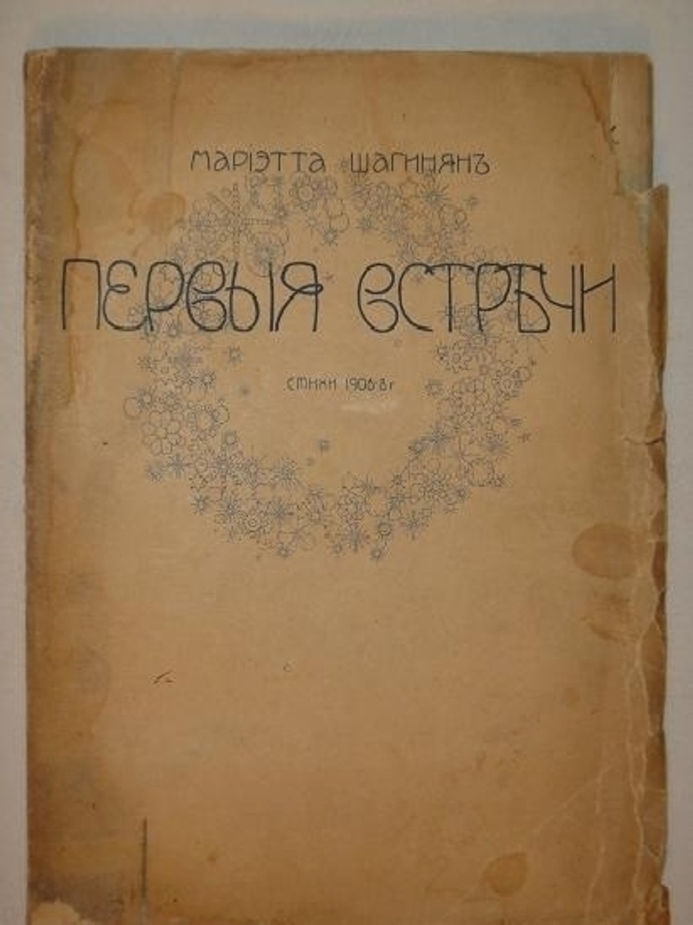 "Первые встречи. Стихи 1906-08 года". Мариэтта Шагинян [с автографом]. 1909г.