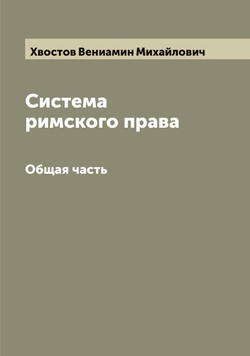 Система римского права. Общая часть | Хвостов Вениамин Михайлович