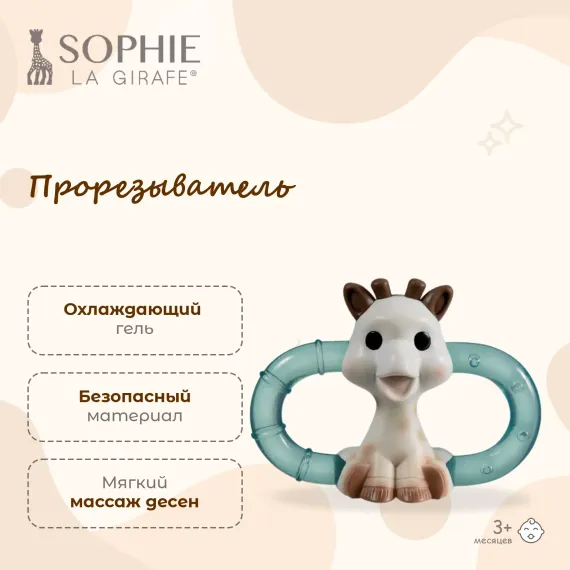 Прорезыватель Sophie la girafe Кольцо