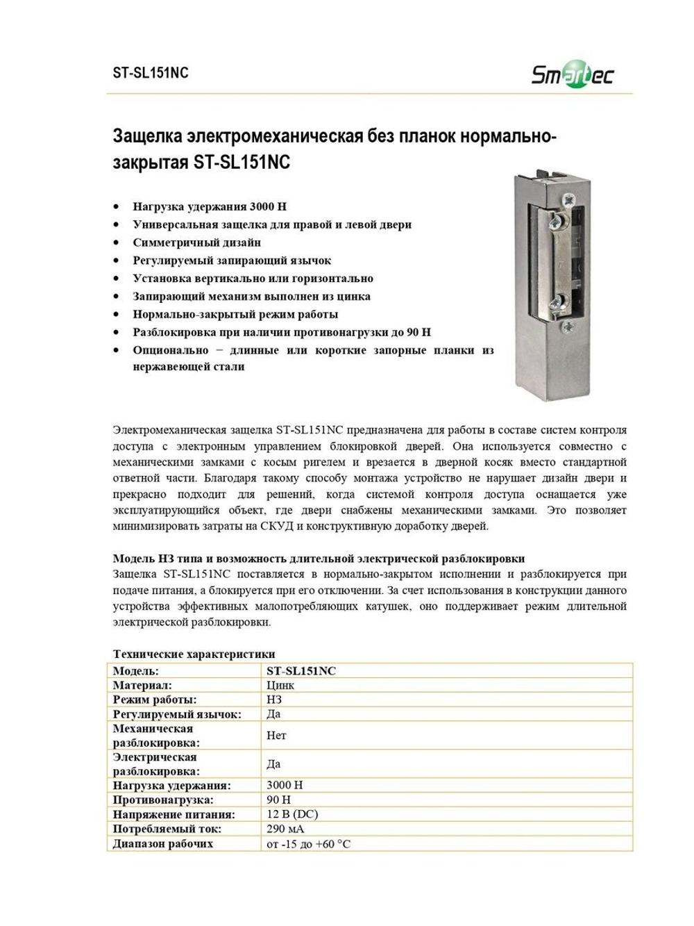 ST-SL151NC Защелка электромеханическая без планки Smarteс