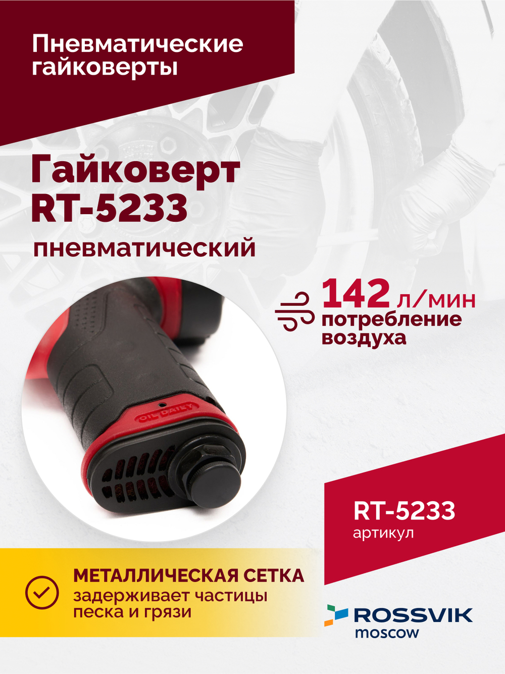 Гайковерт пневматический RT-5233, 1/2", 1080Нм, 8000об/мин, 2,5кг