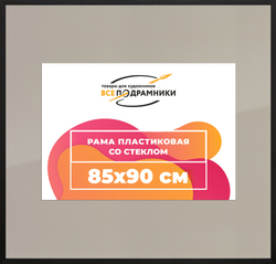 Рамка 85x90 для постера и фотографий