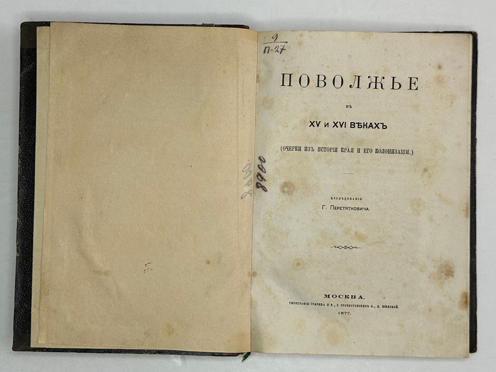 Перетяткович  Г. И. Комплект двух книг: 1) Поволжье в XV и XVI веках , 2) Поволжье в XVII . 1877