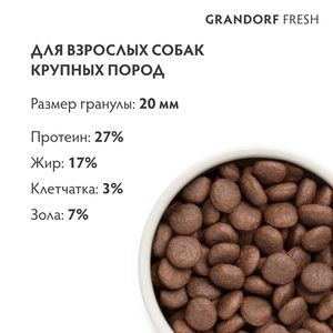 Сухой корм GRANDORF Fresh Dog Adult MAXI Lamb&Sweet Potato для собак крупных пород из свежего мяса ягненка с бататом