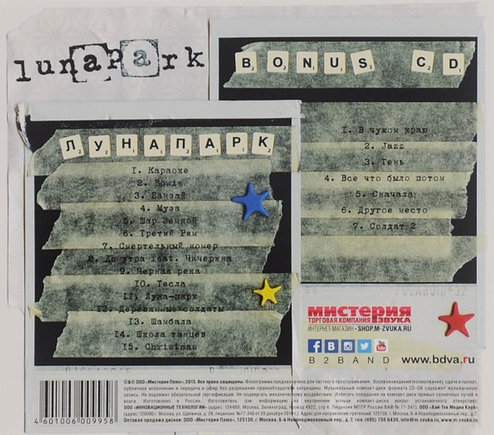 Би-2 / Лунапарк (2CD)