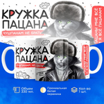 Кружка слово пацана, 330мл, 1шт