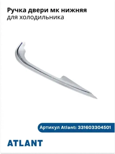 Ручка для холодильника нижняя АТЛАНТ 331603304501 (331603304601)