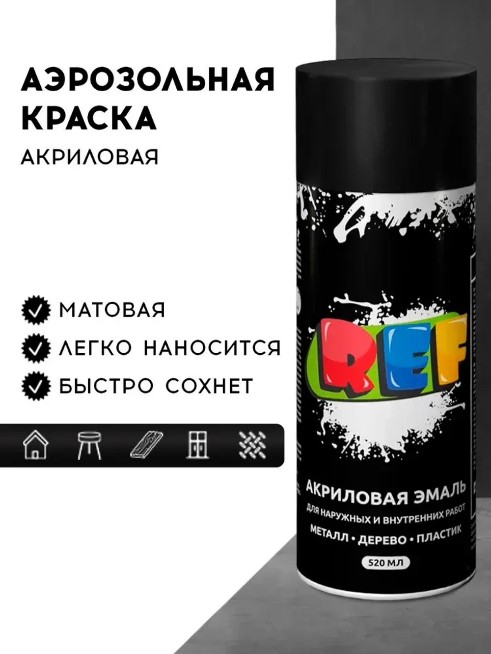 Акриловая краска аэрозольная 520 мл ЧЕРНЫЙ МАТОВЫЙ, быстросохнущая, универсальная / REF / эмаль в баллончике, для декора, мебели, дерева, металла, стен