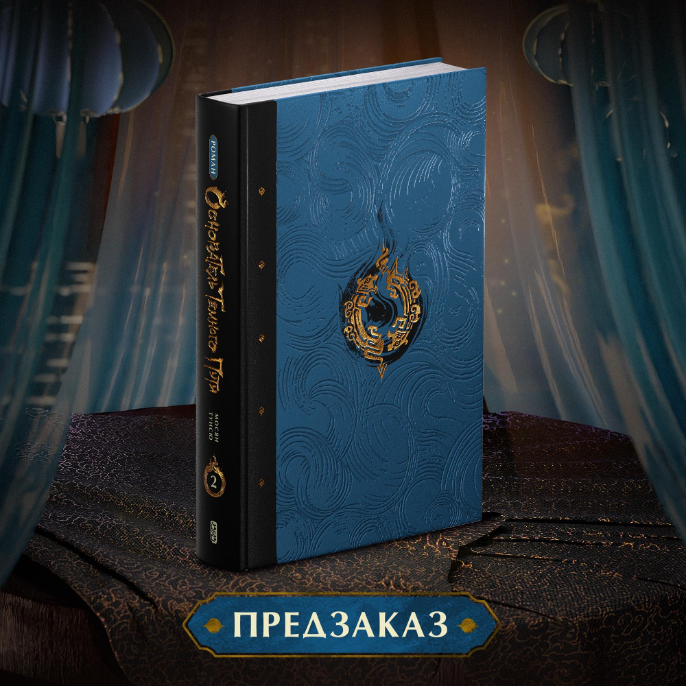 Основатель Тёмного Пути. Том 2. ПРЕДЗАКАЗ
