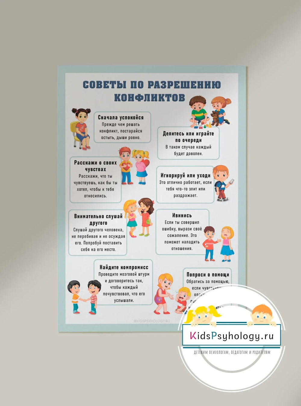 Плакат "Советы по разрешению конфликтов"