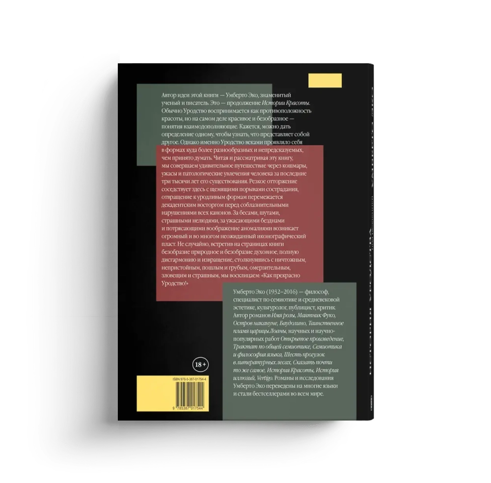 История уродства