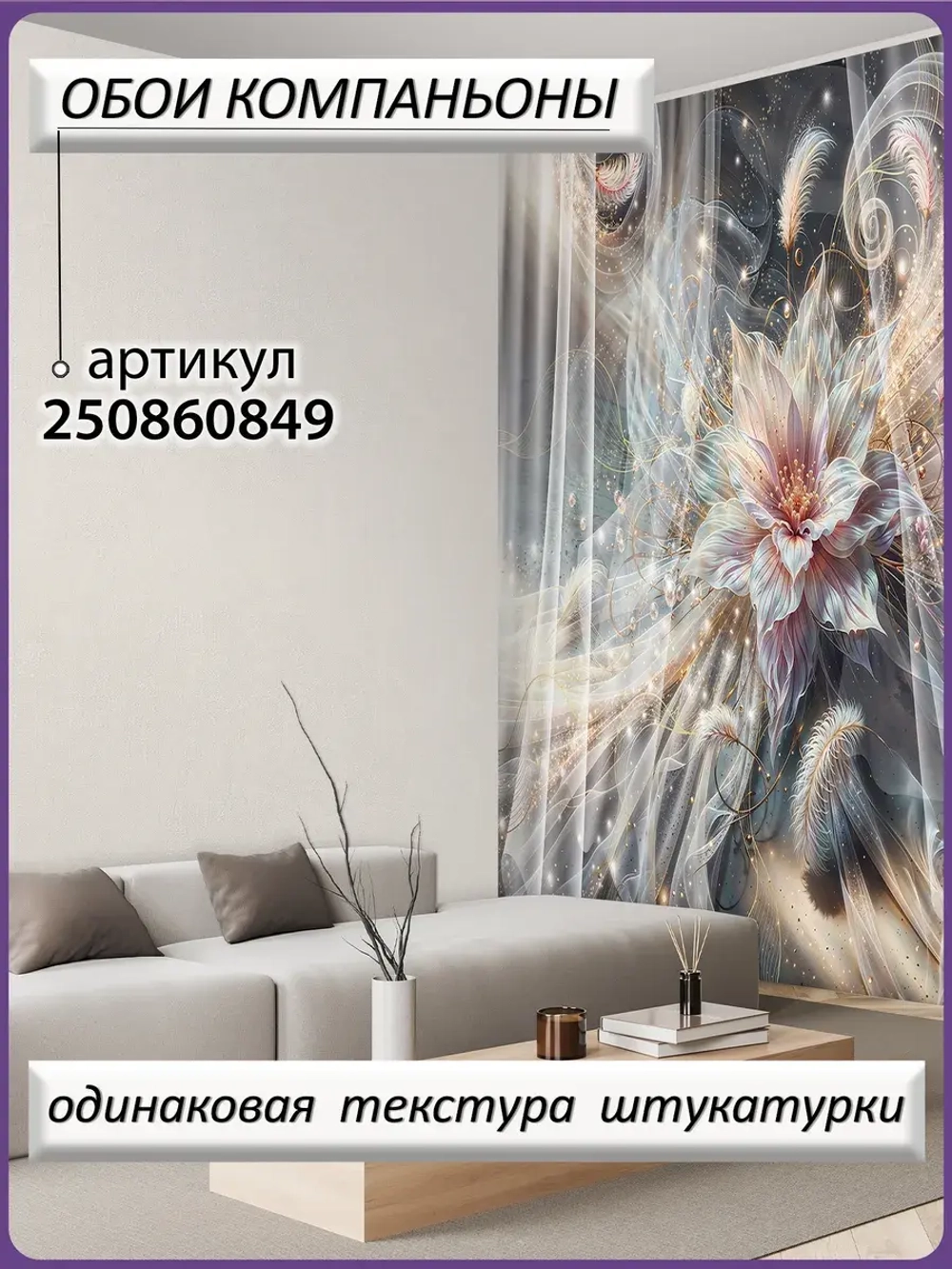 3D Фотообои светящийся цветок и перья
