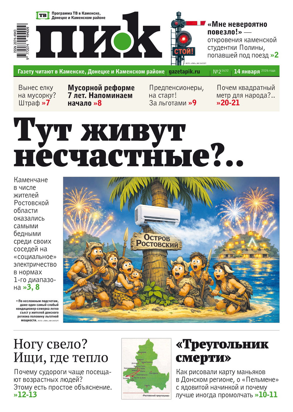 Газета "ПИК" № 2 от 14.01.2026
