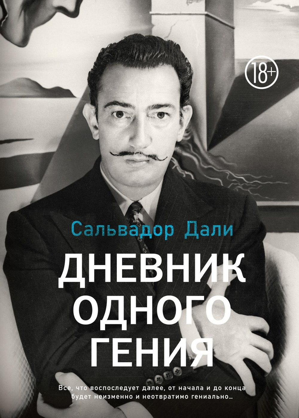 Дневник одного гения