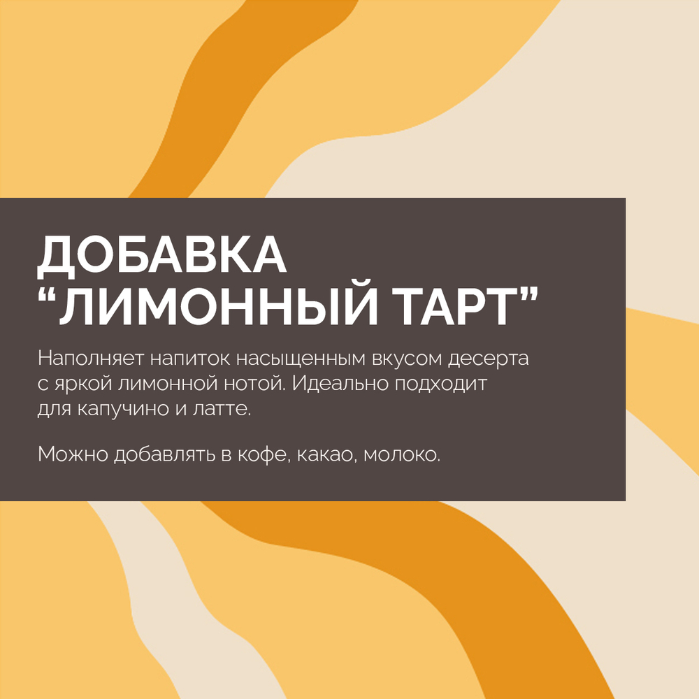 Добавка Лимонный тарт