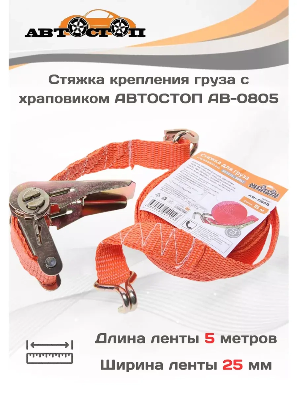 Стяжка для груза с храповиком 800кг 5м AB-0805