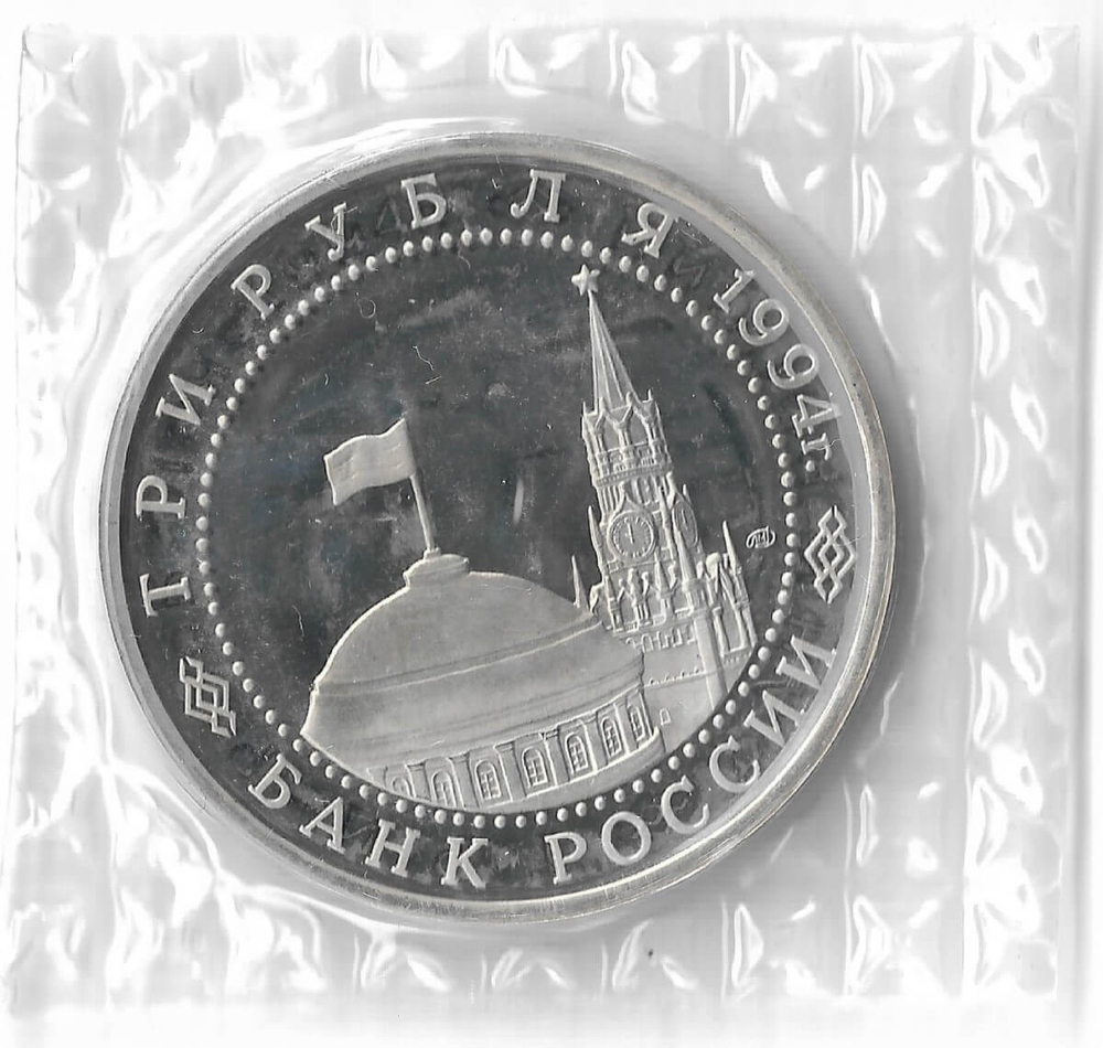 (Proof) 3 рубля 1994 ЛМД ''50-летие разгрома немецко-фашистских войск под Ленинградом'', в родной запайке