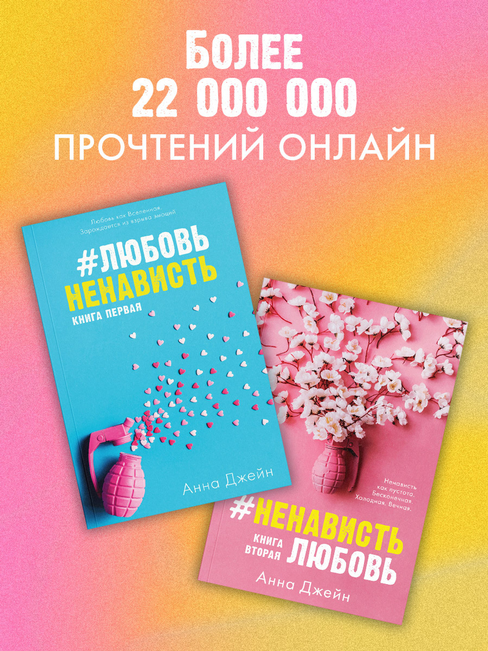 Комплект книг Анны Джейн "ЛюбовьНенависть", "НенавистьЛюбовь"