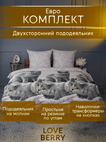 Постельное белье LOVEBERRY Евро британцы