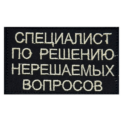 Вышитый шеврон "Специалист по решению нерешаемых вопросов"