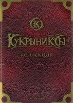Кукрыниксы / Коллекция - Том Первый (DVD)