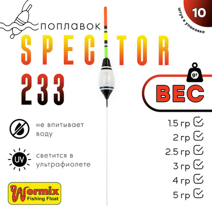 Поплавок Wormix Spector 233 (10шт/уп)